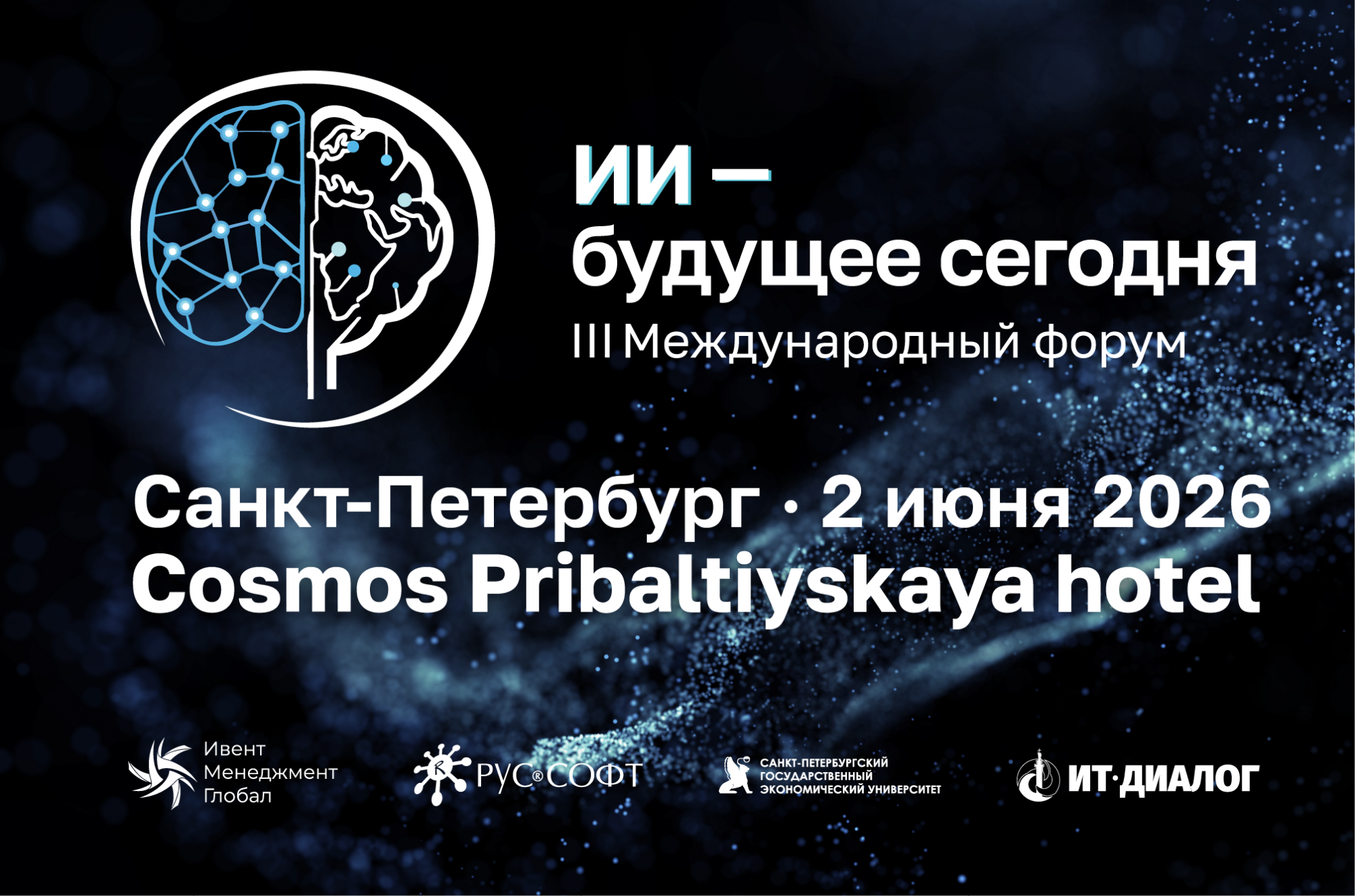 2 июня 2026 г. Санкт-Петербург. III Международный форум «ИИ — будущее сегодня»