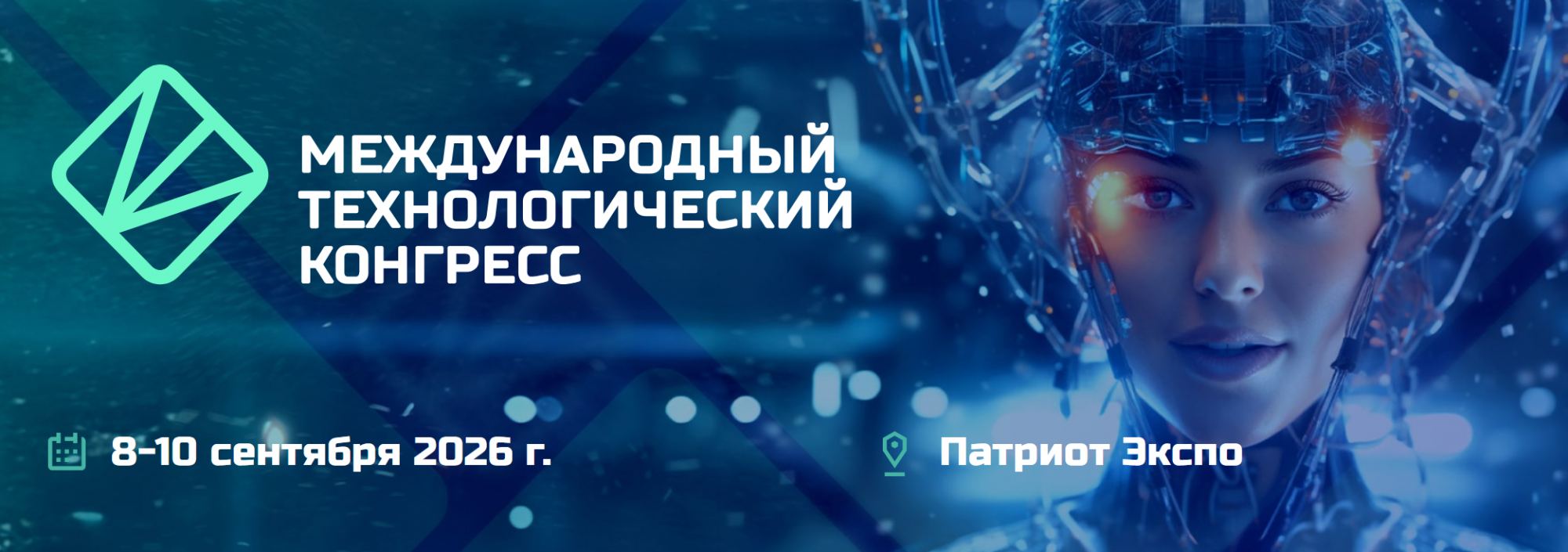 8-10 сентября 2026 г. Москва. Международный технологический конгресс 2026